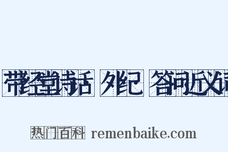 带经堂诗话·外纪·答问近义词是什么意思的图片